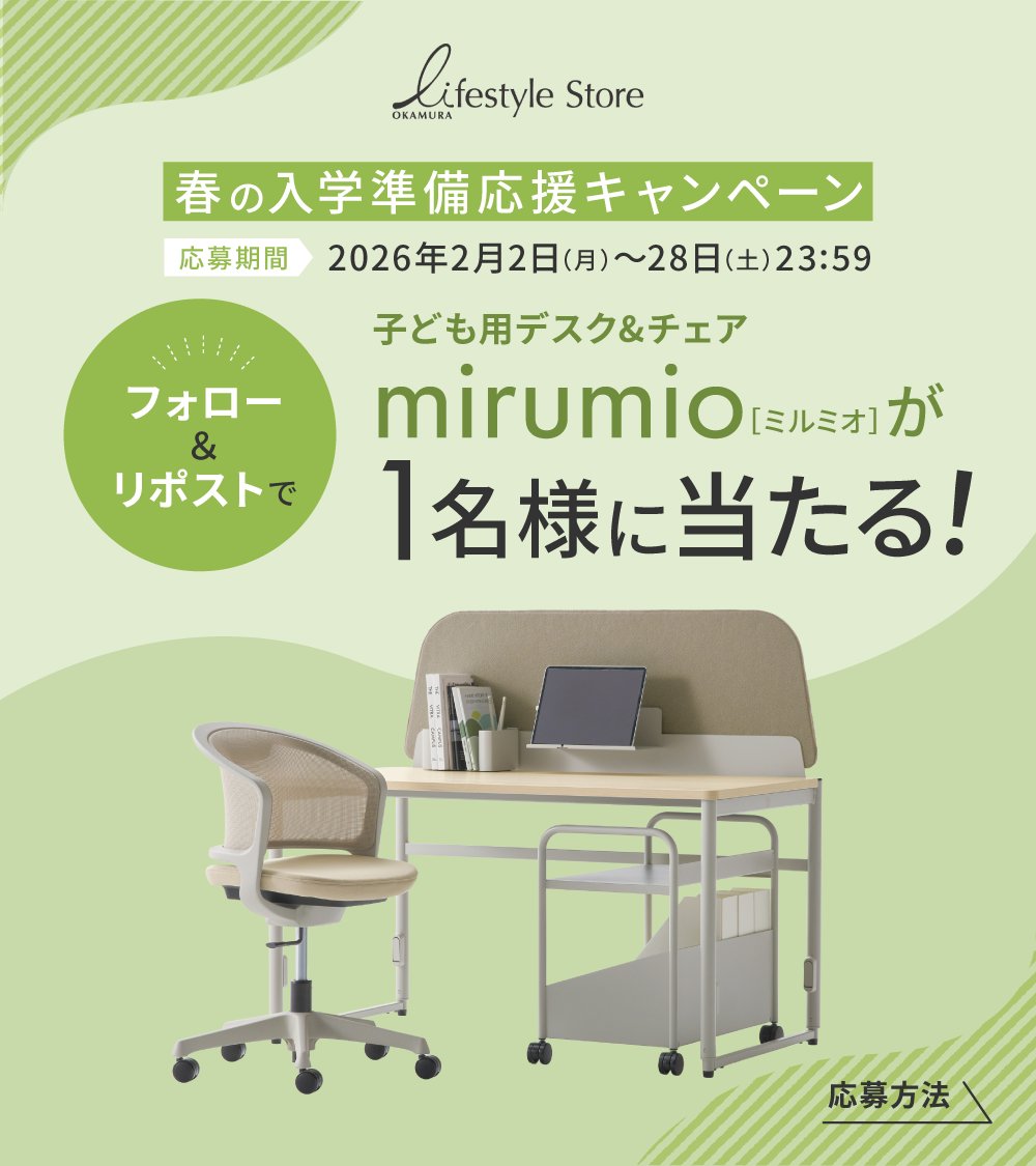 okamuraJP's tweet photo. 🌸春の入学準備 応援キャンペーン🌸

オカムラの公式ECサイト「OKAMURA Lifestyle Store 」から、子ども用デスク&チェア mirumio［ミルミオ］のプレゼントです！✨️

フォロー＆リポストで応募完了！

🎁 プレゼント内容
mirumio［ミルミオ］デスク&チェア 1セット
お好きな仕様・色・オプションをお選びいただけます 👏
※オカムラ公式サイト製品詳細に掲載の範囲内
※表紙にあるワゴン・ブックエンド・タブレットスタンドの有無をお選びいただけます（ワゴンは1200Wのみ、900Wには付属しません）

✅ 応募期間
2026年2月2日(月)～2月28日(土)23:59

✅ 応募方法
① 本アカウントを「フォロー」
② こちらのキャンペーン投稿を「リポスト」
上記2点で応募完了！

🎉 当選発表
• 当選者の方には、3月上旬までにXのDM/チャットにてご連絡いたします。
• DM/チャットを受け取れるよう設定の確認をお願いいたします。
※当選連絡は当アカウントから差し上げます。不審なアカウントからのDMにご注意ください。

🚚 賞品発送
• 当選後にDMにてご希望のデスク・チェア仕様、お届け先の確認をさせていただきますので必ず期日までにご回答をお願いいたします。
• 最短でのお届け可能日の確定後、ご希望配送日の調整・発送をいたします。（お受け取り時にはご在宅での受け渡しが必要です。）
• 賞品の返品・交換はできません。
• 在庫がない場合、お届けまでに2～3か月程度かかる場合がございます。
• 賞品のお届け先は日本国内に限らせていただきます。
• 賞品の搬入時にドアや通路を通るかサイズを必ずご確認ください。

💬 応募規約
• 本キャンペーンにご応募された方は、本応募規約の内容に同意いただいたものとします。
• 賞品のネットオークションやフリマアプリ等での出品、転売・換金は固くお断りいたします。
• ご応募は、1名様につき1応募とさせていただきます。
• 必ずご自身のアカウントを「公開アカウント」にした状態でご応募ください。
• 18歳未満の方は保護者の同意を得た上でご応募ください。
• 当選者の長期不在や、賞品お届け先ご住所や転居先が不明、DM/チャット不着等の理由により、賞品のお届けができない場合は、ご当選が無効となります。
• キャンペーンの内容、賞品は都合により予告なく変更となる場合がございます。予めご了承ください。

⚠️ 注意喚起
• なりすましアカウントにご注意ください！
• キャンペーン実施期間中に、個人情報を取得するようなDM/チャットをお送りすることはございません。
• 本アカウント以外のアカウントからキャンペーンに関するDM/チャットをお送りすることはございません。
• 偽アカウントによる被害および損失につきましては一切の責任を負いかねます。ご了承ください。
