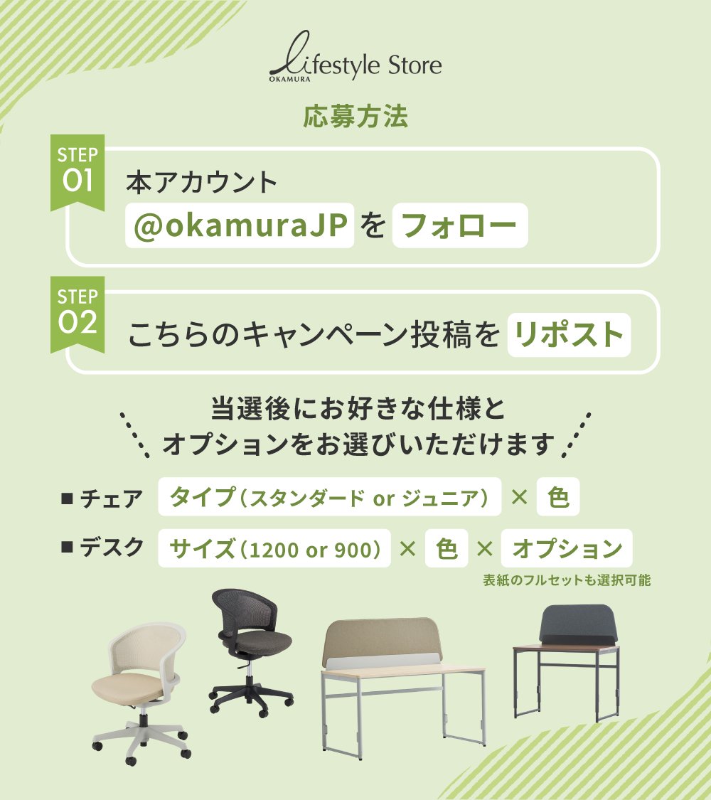 okamuraJP's tweet photo. 🌸春の入学準備 応援キャンペーン🌸

オカムラの公式ECサイト「OKAMURA Lifestyle Store 」から、子ども用デスク&チェア mirumio［ミルミオ］のプレゼントです！✨️

フォロー＆リポストで応募完了！

🎁 プレゼント内容
mirumio［ミルミオ］デスク&チェア 1セット
お好きな仕様・色・オプションをお選びいただけます 👏
※オカムラ公式サイト製品詳細に掲載の範囲内
※表紙にあるワゴン・ブックエンド・タブレットスタンドの有無をお選びいただけます（ワゴンは1200Wのみ、900Wには付属しません）

✅ 応募期間
2026年2月2日(月)～2月28日(土)23:59

✅ 応募方法
① 本アカウントを「フォロー」
② こちらのキャンペーン投稿を「リポスト」
上記2点で応募完了！

🎉 当選発表
• 当選者の方には、3月上旬までにXのDM/チャットにてご連絡いたします。
• DM/チャットを受け取れるよう設定の確認をお願いいたします。
※当選連絡は当アカウントから差し上げます。不審なアカウントからのDMにご注意ください。

🚚 賞品発送
• 当選後にDMにてご希望のデスク・チェア仕様、お届け先の確認をさせていただきますので必ず期日までにご回答をお願いいたします。
• 最短でのお届け可能日の確定後、ご希望配送日の調整・発送をいたします。（お受け取り時にはご在宅での受け渡しが必要です。）
• 賞品の返品・交換はできません。
• 在庫がない場合、お届けまでに2～3か月程度かかる場合がございます。
• 賞品のお届け先は日本国内に限らせていただきます。
• 賞品の搬入時にドアや通路を通るかサイズを必ずご確認ください。

💬 応募規約
• 本キャンペーンにご応募された方は、本応募規約の内容に同意いただいたものとします。
• 賞品のネットオークションやフリマアプリ等での出品、転売・換金は固くお断りいたします。
• ご応募は、1名様につき1応募とさせていただきます。
• 必ずご自身のアカウントを「公開アカウント」にした状態でご応募ください。
• 18歳未満の方は保護者の同意を得た上でご応募ください。
• 当選者の長期不在や、賞品お届け先ご住所や転居先が不明、DM/チャット不着等の理由により、賞品のお届けができない場合は、ご当選が無効となります。
• キャンペーンの内容、賞品は都合により予告なく変更となる場合がございます。予めご了承ください。

⚠️ 注意喚起
• なりすましアカウントにご注意ください！
• キャンペーン実施期間中に、個人情報を取得するようなDM/チャットをお送りすることはございません。
• 本アカウント以外のアカウントからキャンペーンに関するDM/チャットをお送りすることはございません。
• 偽アカウントによる被害および損失につきましては一切の責任を負いかねます。ご了承ください。