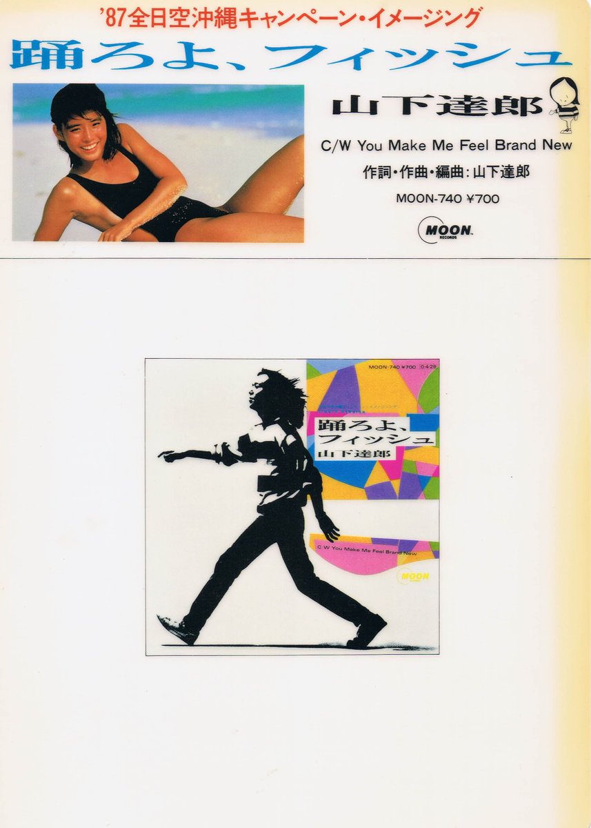 山下達郎／石田ゆり子／踊ろよ、フィッシュ レコード 仕切板 80年代当時物全日空 山下達郎／石田ゆり子／踊ろよ、フィッシュ レコード 仕切板 80年代