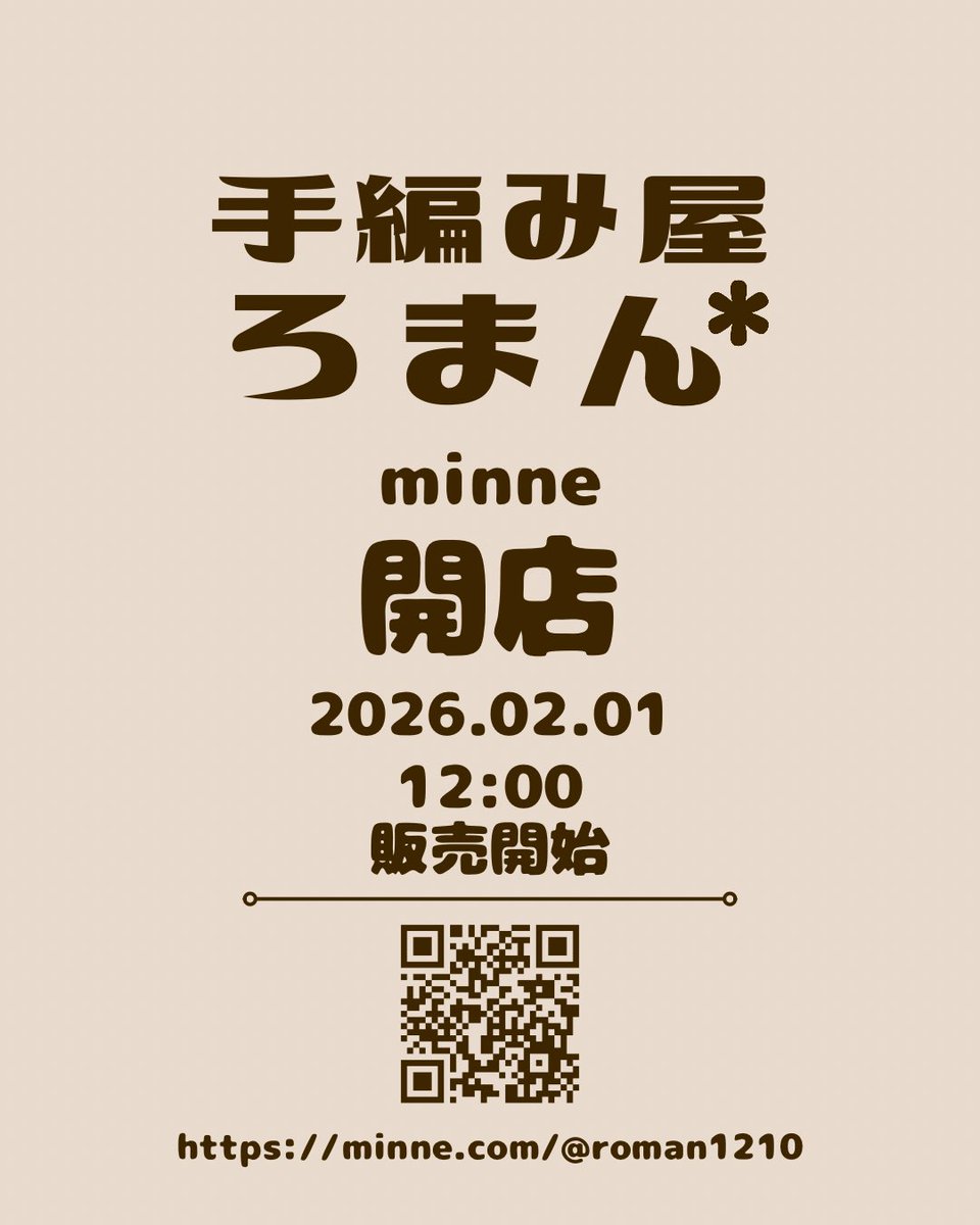 ＊告知＊
minneにてオンラインショップ開店します🎉

手編み屋 ろまん*
2026年2月1日12:00〜販売開始
minne.com/@roman1210

温めてきた手編み作品を
ついに皆様にお届け出来ることになりました！

ぜひ見てみてください*