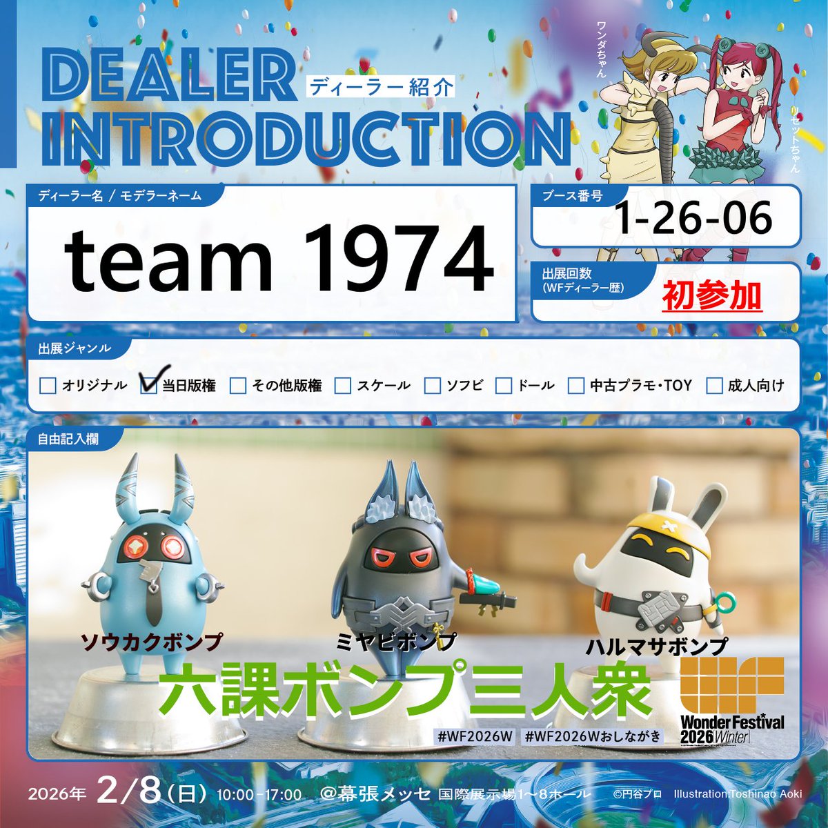 告知2！！ワンダーフェスティバル2026冬にteam1974出展します。 WF初