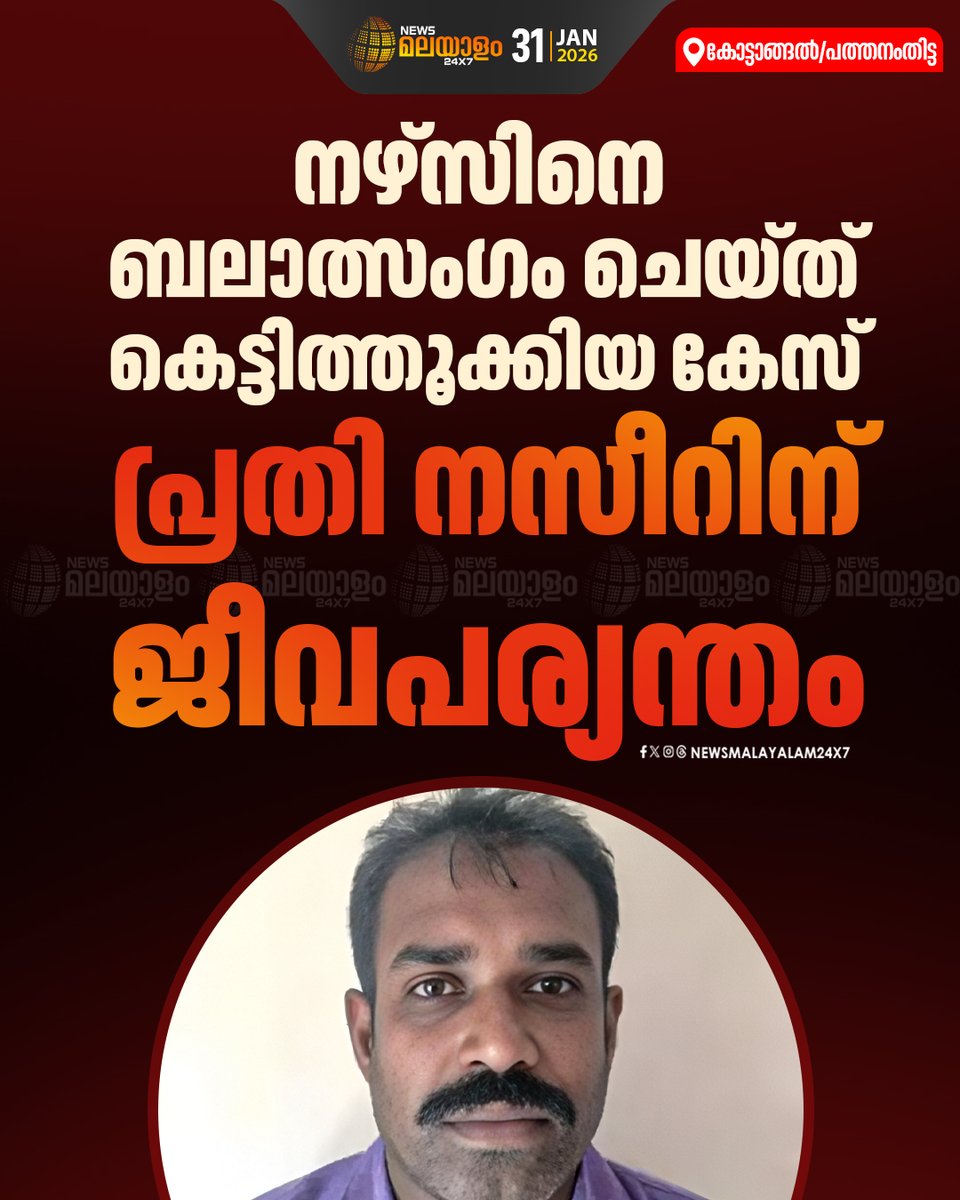 newsmalayalamtv's tweet image. തടി കച്ചവടക്കാരനായ നസീർ വീട്ടിൽ ആരും ഇല്ലാത്ത സമയത്ത് അതിക്രമിച്ച് കയറി യുവതിയെ ബലാത്സംഗം ചെയ്തശേഷം ജീവനോടെ കെട്ടി തൂക്കുകയായിരുന്നു.

READ MORE:LINK IN BIO

#CrimeNews #SexualAssault #KeralaCrime #PoliceInvestigation #newsmalayalamtv #newsmalayalam24x7