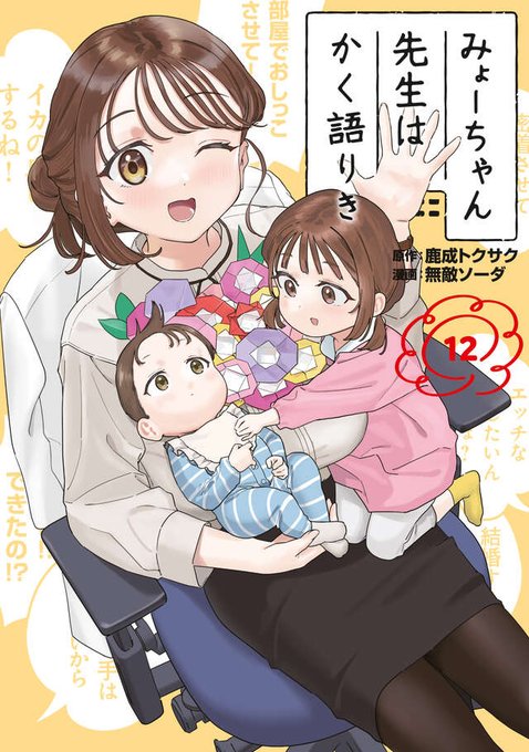 みょーちゃん先生はかく語りき最終(12)巻!!!! 2/6(金)発売!!!!!! 各先生方に、お祝いコメントいただきました!!! ヤッタぁ!!!٩(ˊᗜˋ*)و 皆様ありがとうございました!!!!! またプレゼント企画もあるので 買ってね #みょーちゃん先生はかく語りき