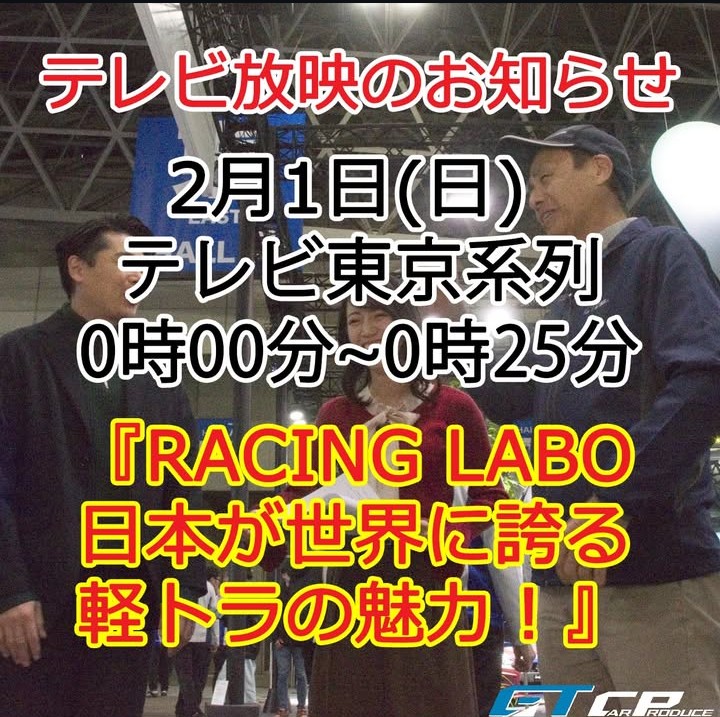mkmkmotorsports's tweet photo. テレビ東京系列“RACING LABO”にて軽トラの特集が放映されます。私の参戦前にはなりますが、モーターランド鈴鹿のレースの映像もある？そうです。
観逃した方、観られない地域の方は放映後にTVerでも観られますのでぜひ観てくださいね✨
 #GTCP
 #軽トラ https://t.co/ngtPhiltsF
