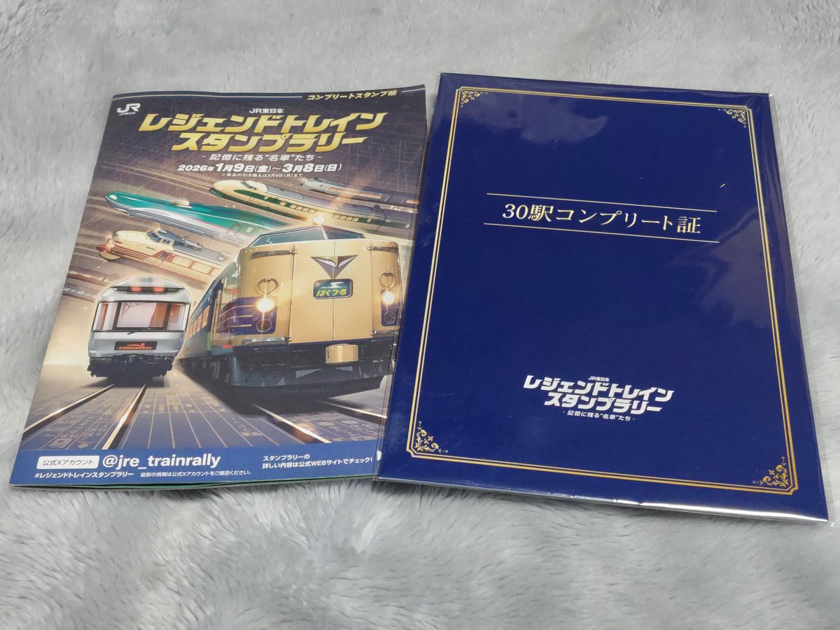 レジェンドトレインスタンプラリー30駅コンプリート証