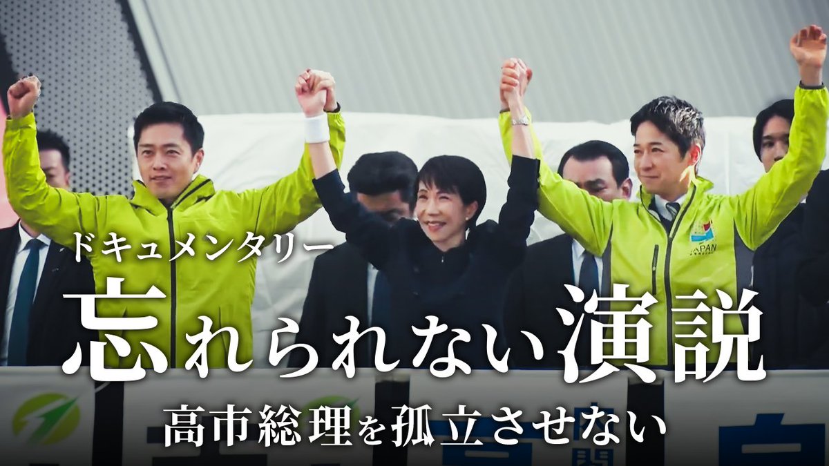 osaka_ishin's tweet photo. 【 秋葉原が熱狂 ― 『維新×自民』歴史的合同演説 】

史上初の開催となった日本維新の会×自由民主党 合同演説会の裏舞台。
拍手と歓声に揺れた現場のドキュメンタリーをお届けします。

高市早苗 総裁・吉村洋文 代表・藤田文武 共同代表が揃いました。
古い政治を壊し、改革を進めていく3人の絆ある姿をぜひご覧ください。

2/1(日)20:00 藤田文武チャンネルにてプレミア公開✨
👉https://t.co/XGVbKt06fW

チャンネル登録＆高評価をよろしくお願いします。

#比例は維新 #動かすぞ維新が