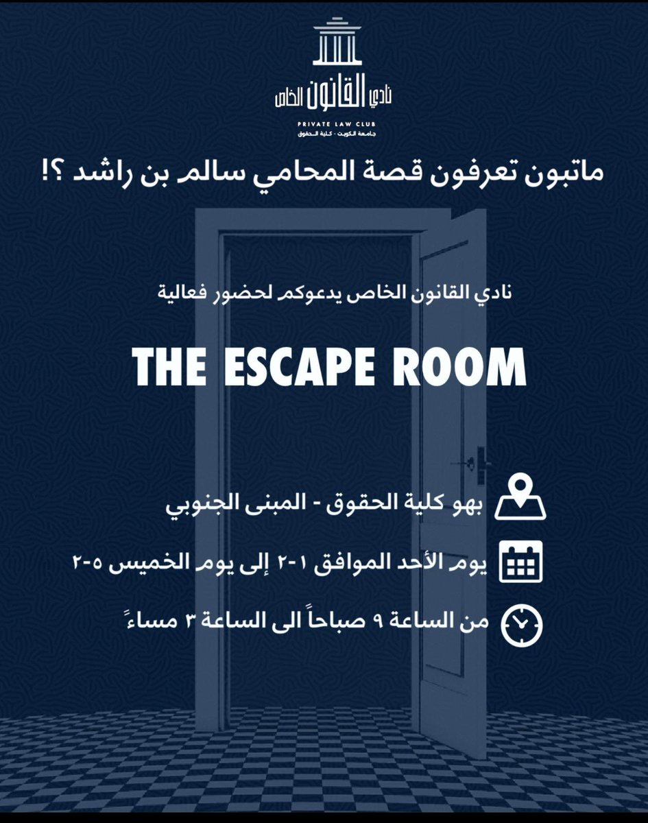lawclubku's tweet photo. يدعوكم نادي القانون الخاص لحضور فعالية
🔐 The Escape Room
وراء كل باب… قصة 🚪
بأنتظاركم..

 كلية الحقوق – المبنى الجنوبي
⏰ من 9 صباحًا إلى 3 مساء
#نادي_القانون_الخاص
#وراء_كل_باب_قصة https://t.co/MDfpIXKPhH