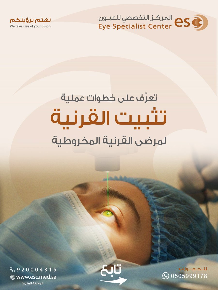 esc_ksa's tweet photo. تعرف على عملية تثبيت القرنية لمرضى القرنية  المخروطية تابع 👇
#القرنية_المخروطية #المدينة https://t.co/LnhUXuxw1q