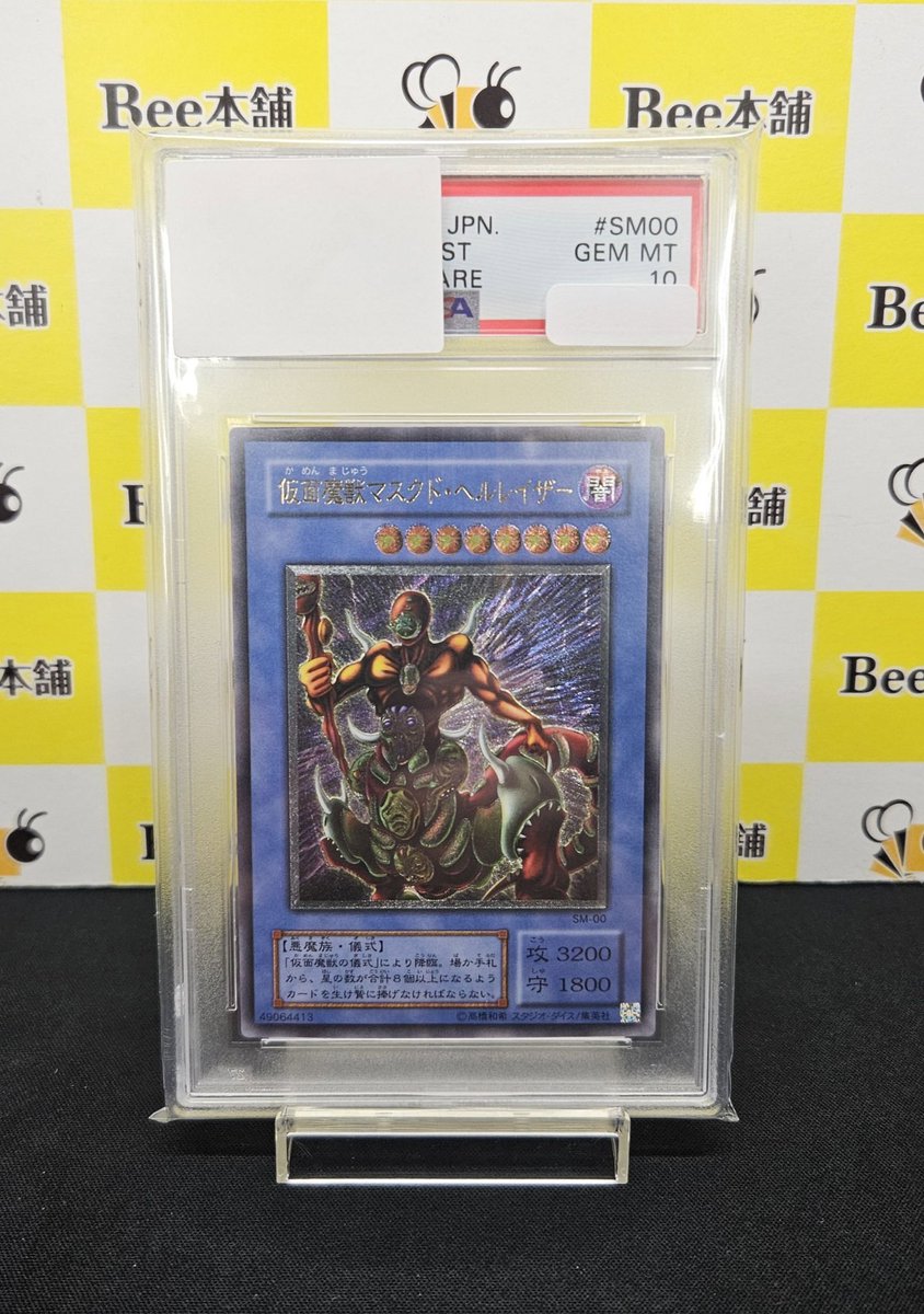 鑑定品　psa10 仮面魔獣マスクドヘルレイザー　パラレル 遊戯王 仮面魔獣マスクド・ヘルレイザー シークレットレア PSA10 SM-00
