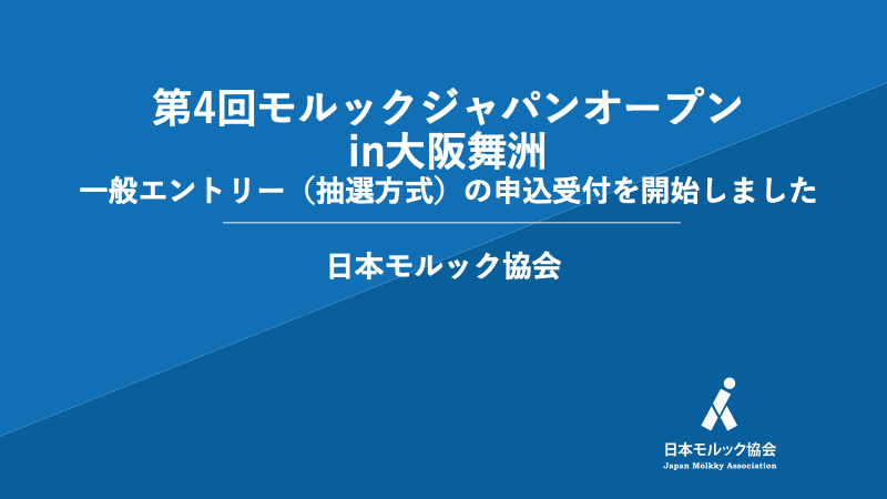 【第4回モルックジャパンオープン】
お待たせいたしました。一般エントリー（抽選方式）のエントリーフォームを公開しました。
livepocket.jp/e/4th_japanope…