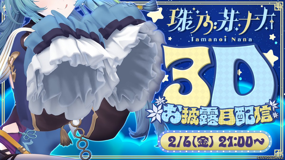 【🎉珠乃井ナナ 3Dお披露目配信決定🎉】

珠乃井ナナ(<a href="/7_tamanoi/">珠乃井ナナ🛼にじさんじ</a>)の3Dお披露目配信日が決定いたしました！
≪2/6(金)21:00～≫ 配信開始！！

🛼待機所はこちら▽
youtube.com/live/vnvOh2Upd…

お見逃しなく！

#珠乃井ナナ3D #にじさんじ3Dお披露目