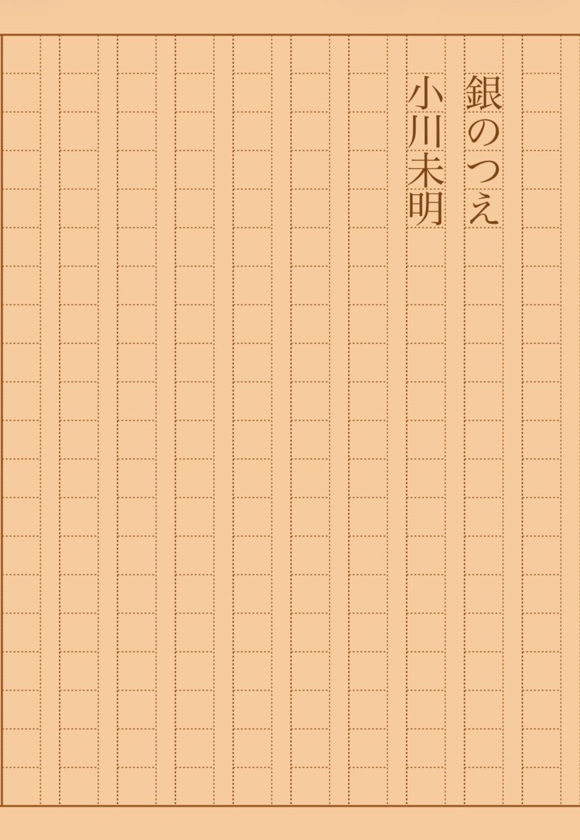 asakatsu_shosha's tweet photo. 『銀のつえ』小川未明
#朝活書写 No.2305
#朝活書写_2305
2026.02.01
https://t.co/LcVQ0TNi7O https://t.co/1KdqY05H3T