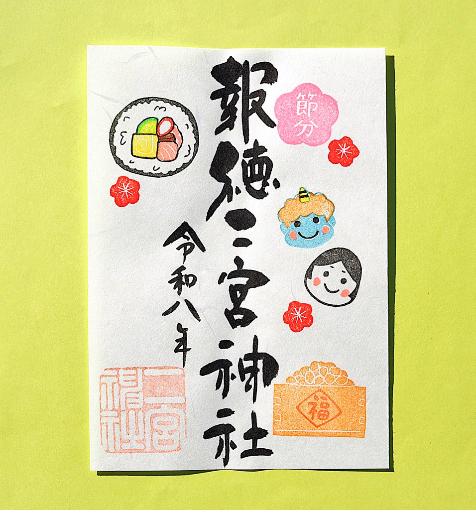 季節の御朱印「節分」のご案内です😊⛩️✨ 頒布期間は、2月1日から2