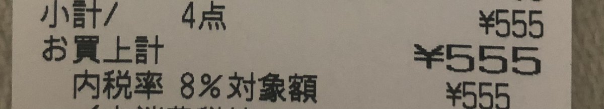 この前は¥777、今日は¥555。
何となく嬉しい☺️