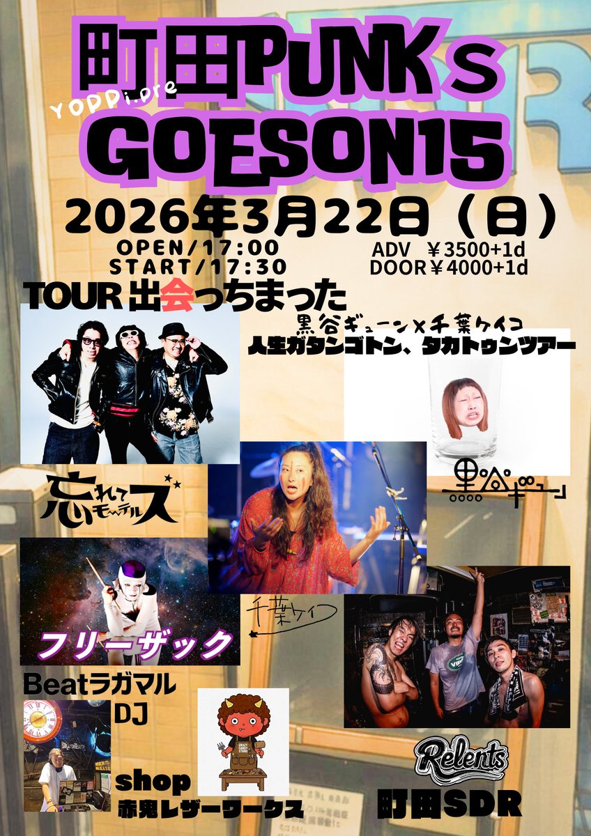 10f_dp_gf_'s tweet photo. ついに最終解禁🙌
拡散希望🕺
忘れてモーテルズ
TOUR 出会っちまった レコ発！
最高しかない！
このメンツで第2回が出来るかは集まった皆さんの盛り上げ次第🔥🔥🔥
最高な一日を作りたいので2026.3.22 Sunは町田SDRに集合！
町田！大阪！仙台！横浜！…惑星？！
とにかく各地から集合です！
予約受付中 https://t.co/7c8JuOQAj3