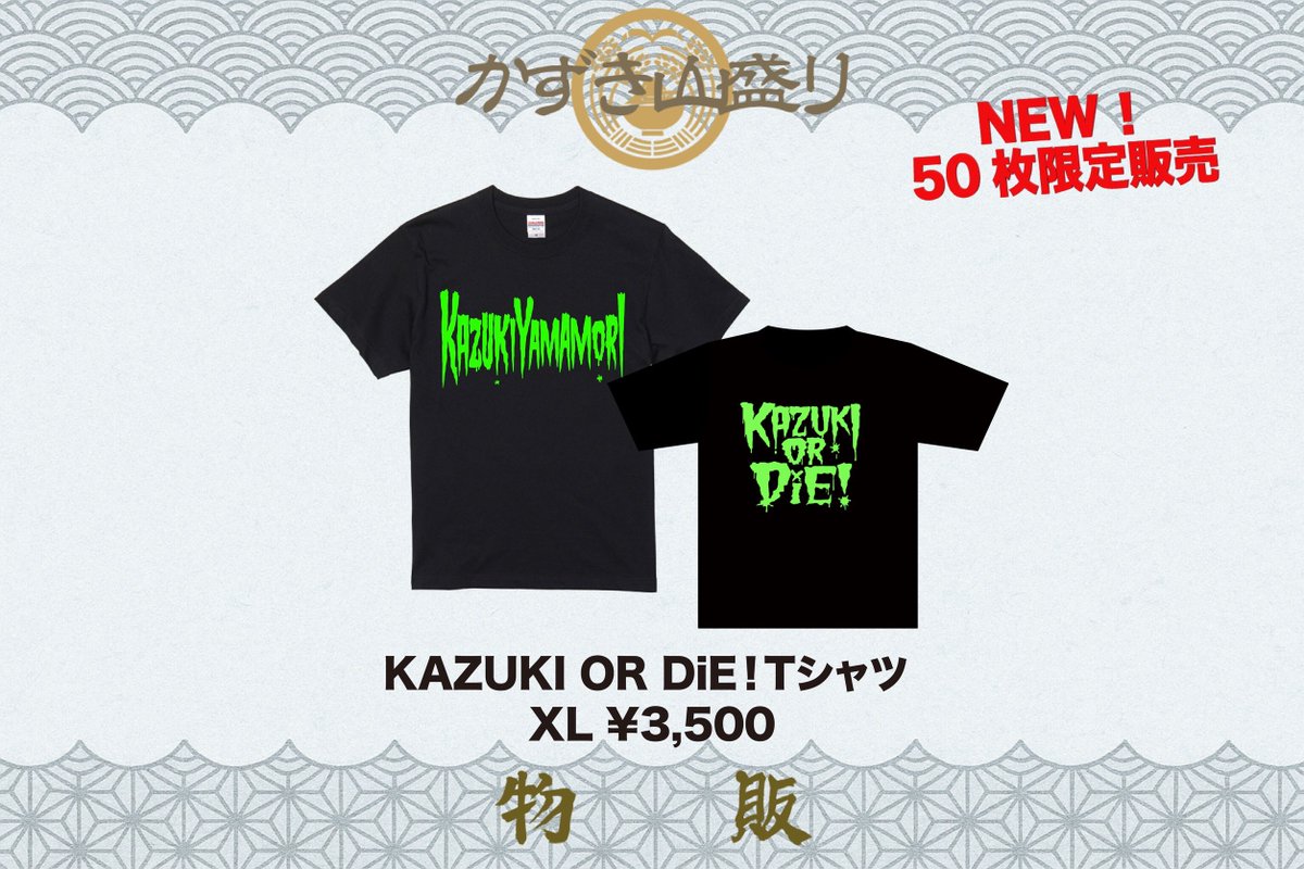 【🈲NEW GOODS🈲】
【⚠️怒られたら販売終了⚠️】

明日のブクロック！フェスティバル大阪にて

🟢KAZUKI OR DiE！Tシャツ🟢

50枚限定販売‼️‼️

これ着てたらいつもより踊れそうな気がする。