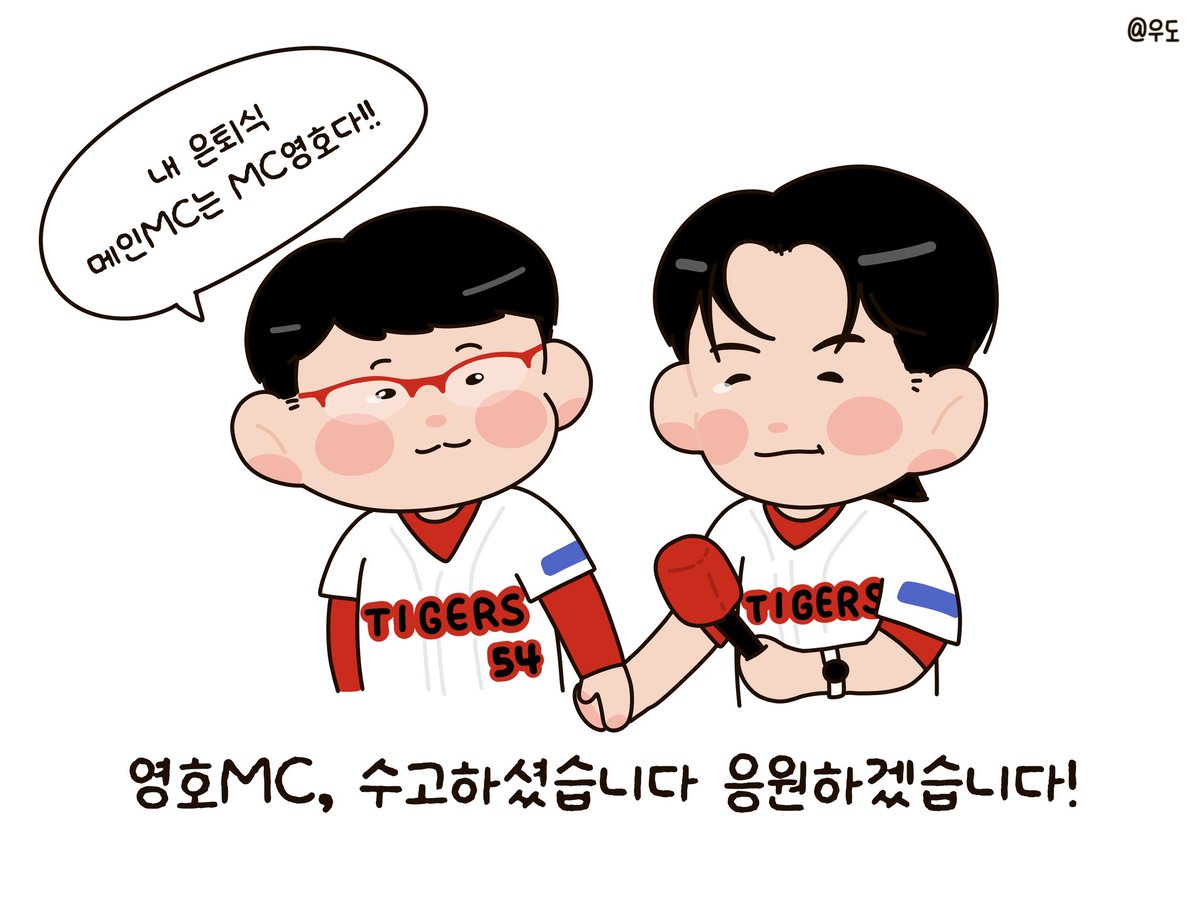 7년동안 챔필에서 항상 열정 넘치는 모습을 보여주셨던 영호MC, 수고하셨습니다 응원하겠습니다!😭

#기아타이거즈 #김영호아나운서 #양현종 #챔피언스필드 #KBO