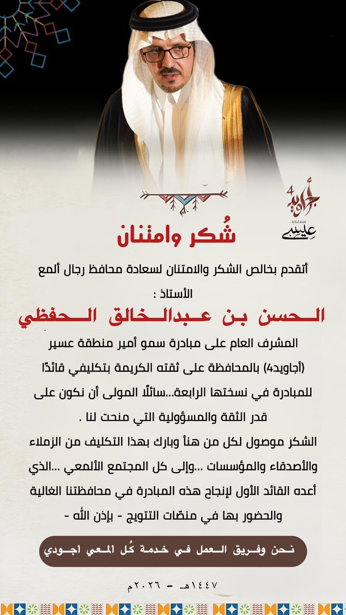 تكليف || 🌙

" بسم الله نبدأ …وبه نستعين "

بقرار محافظ #رجال_ألمع ؛تكليفي قائدًا لمبادرة سمو أمير منطقة عسير #أجاويد4 في المحافظة.

نسأل الله العون والتوفيق.
#أجاويد4 
<a href="/ajaweedAseer/">أجاويد</a>