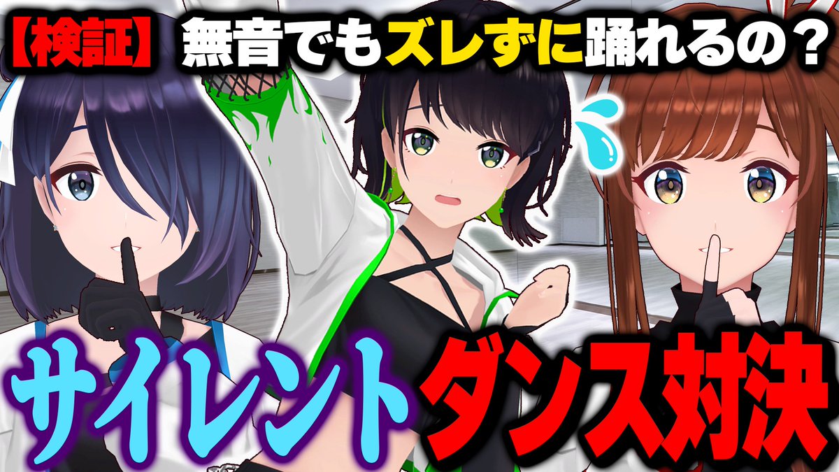 rbc_geino's tweet image. 【#えのぐ 生放送のお知らせ】

｢倍速ダンス｣｢ランダムダンス｣に次ぐ、ダンス企画第三弾💃‼️

｢無音ダンス｣に挑戦します！！！

🗓2月2日(月)19:00～
youtube.com/live/P5ltQqHcU…

9年間ハチャメチャに踊りまくってきた私たちなら、歌の途中から"無音"になってもズレずに踊りきれるはず！！！