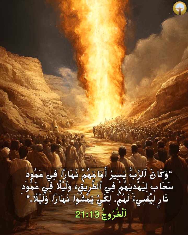 Zakaria_Estawro's tweet photo. 21 وَكَانَ الرَّبُّ يَسِيرُ أَمَامَهُمْ نَهَارًا فِي عَمُودِ سَحَابٍ لِيَهْدِيَهُمْ فِي الطَّرِيقِ، وَلَيْلاً فِي عَمُودِ نَارٍ لِيُضِيءَ لَهُمْ. لِكَيْ يَمْشُوا نَهَارًا وَلَيْلاً. (خروج 13: 21) https://t.co/hFvbMcAgiF