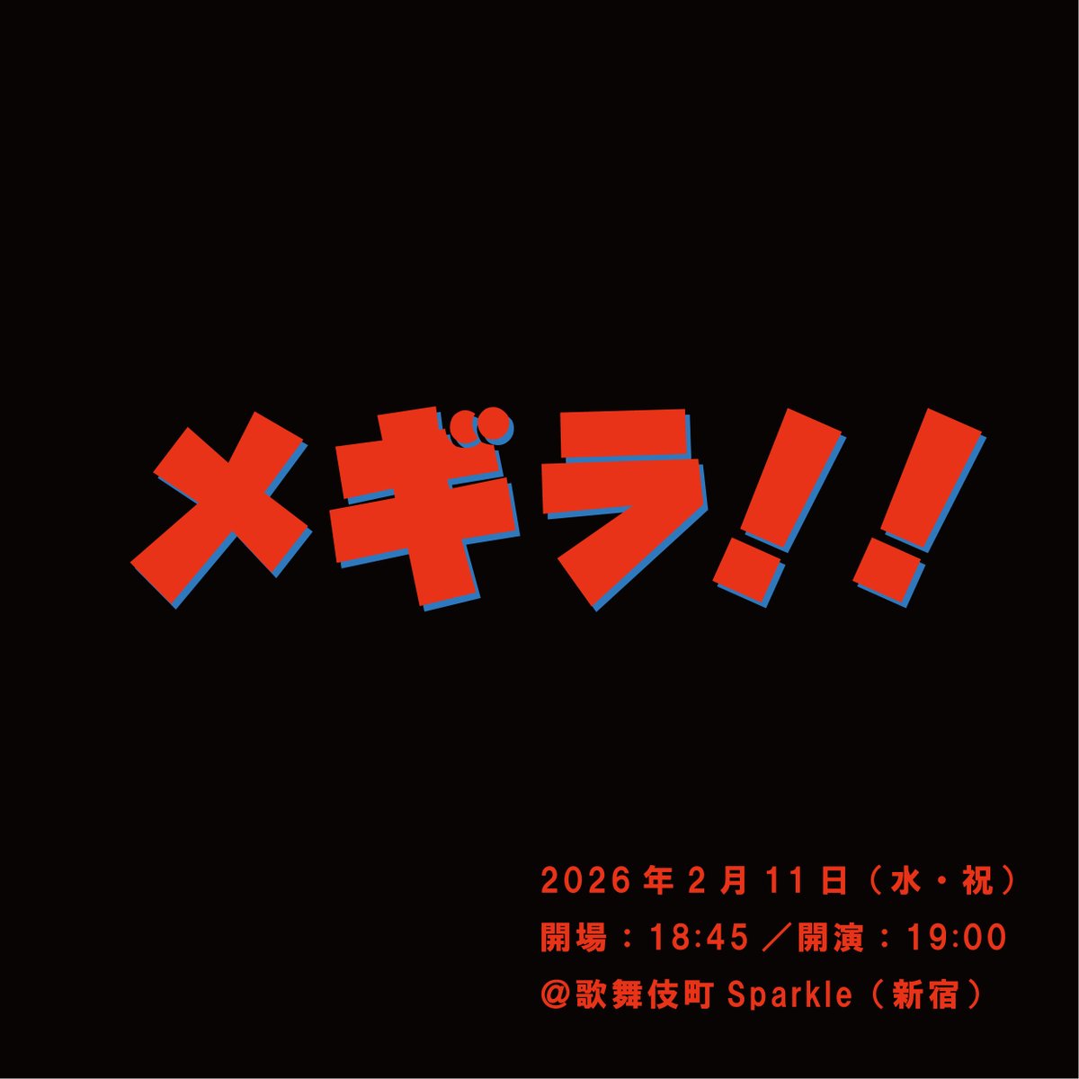 【ホロッコ活動再開ライブ◎第3弾】
＼拡散していただけたら嬉しいです／

【タイトル】
メギラ！！

【内容】
今年売れる！と目をギラギラさせている人達のライブ！
ネタと企画！

【出演】
あかねさす
足腰げんき教室
インザパーク
うちまつげ
劇的トライアングル
さんぽ
ホロッコこまり