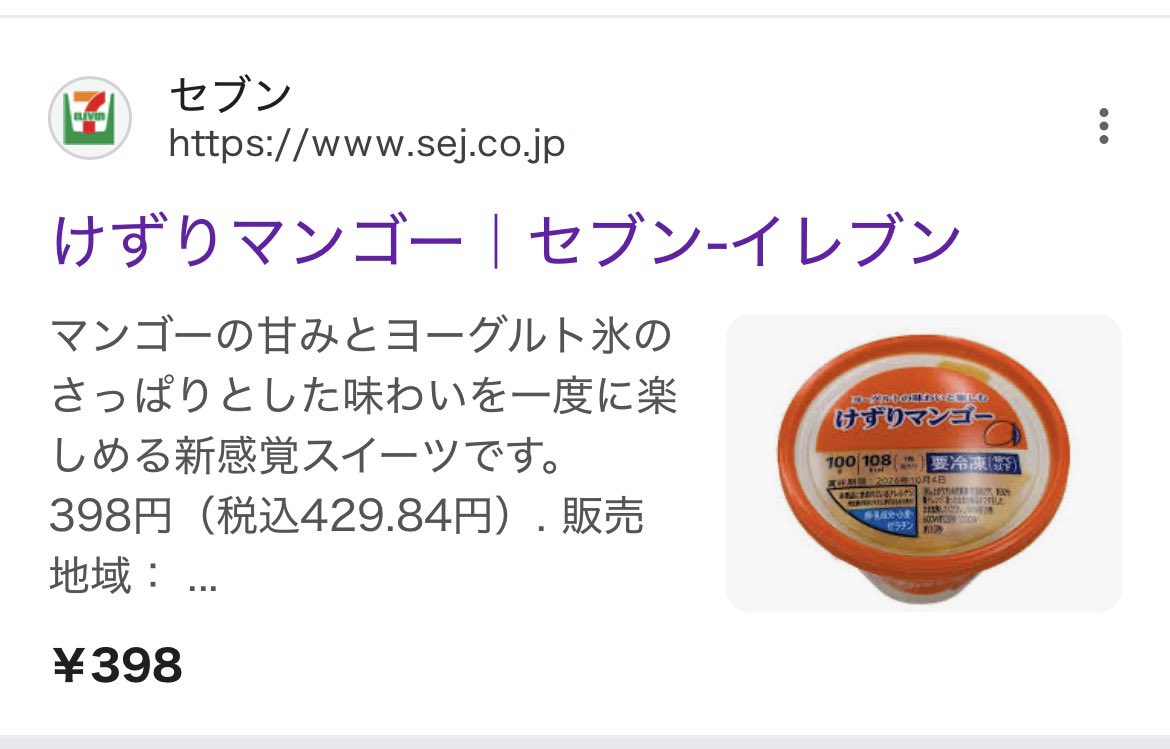 特に金額を見ずに買ったこちらのアイス
まさかのはーげんだっつ超えの¥398❗️