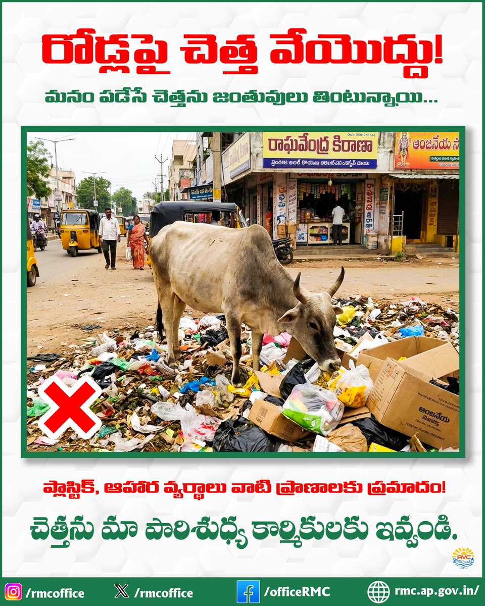 RMCoffice's tweet image. 🚫🗑️ రోడ్డుపై చెత్త వేయొద్దు!
🐄🐕 మనం పడేసే చెత్తను జంతువులు తింటున్నాయి…
⚠️ ప్లాస్టిక్, ఆహార వ్యర్థాలు వాటి ప్రాణాలకు ప్రమాదం!

#DontThrowGarbage #SaveAnimals #CleanRajahmundry #SwachhRajahmundry #SwachhAndhra