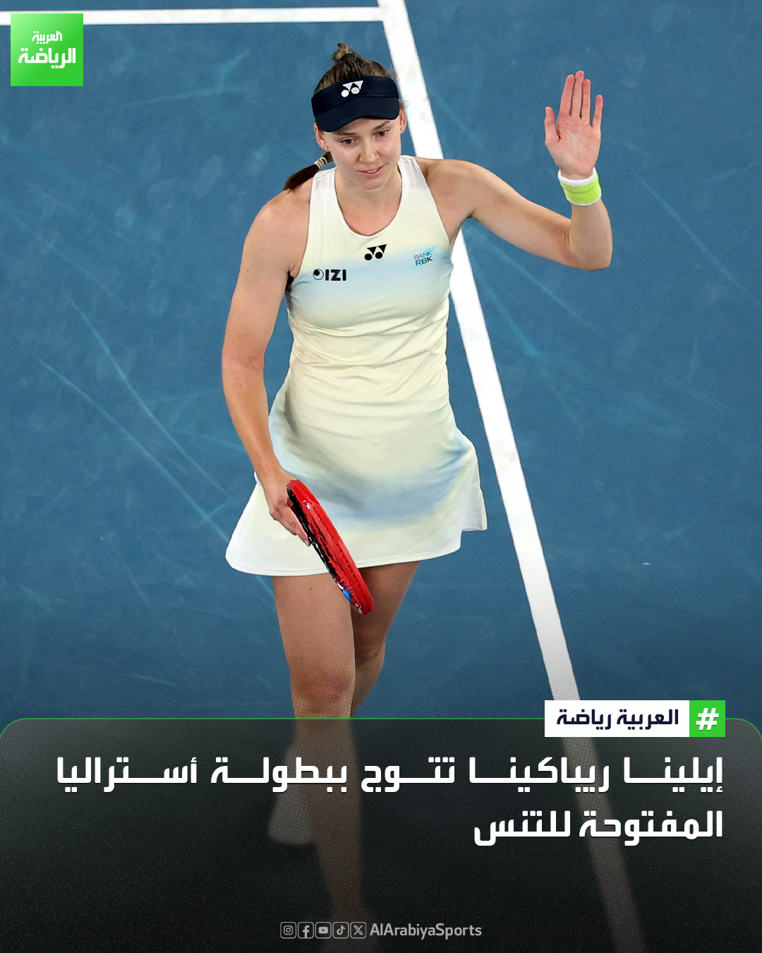 الكازاخية إيلينا ريباكينا تتوج ببطولة أستراليا المفتوحة للتنس بعد فوزها على البيلاروسية أرينا سابالينكا 