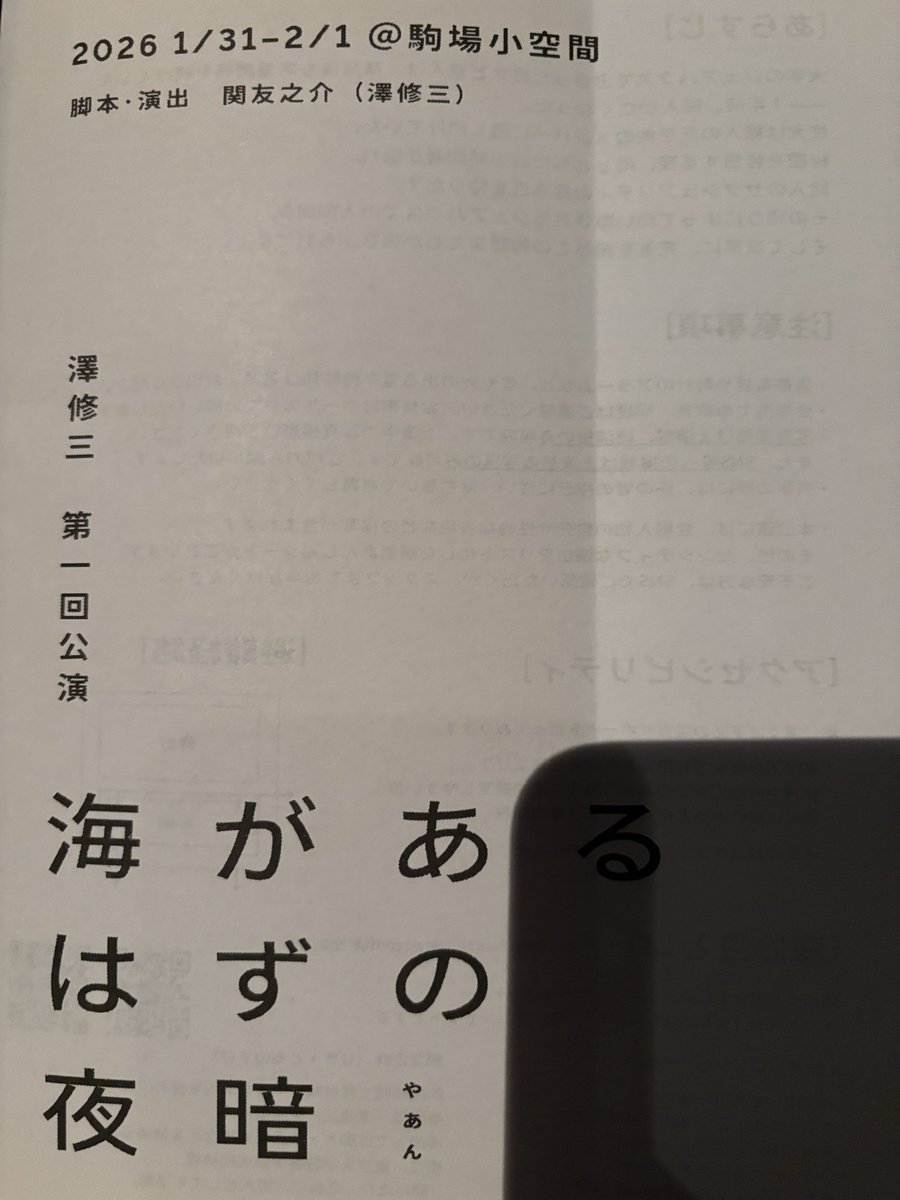 今日はここ
#澤修三 #海があるはずの夜暗