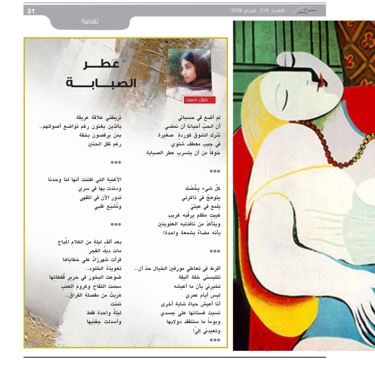 «عطر الصبابة» في نشرة التقدمي العدد 219 شهر فبراير 2026
.
لم أضع في حسباني
أن الحبّ أحيانا أن نمضي
نترك الشوق كوردة صغيرة
في جيب معطف شتوي
خوفاً من أن يتسرب عطر الصبابة