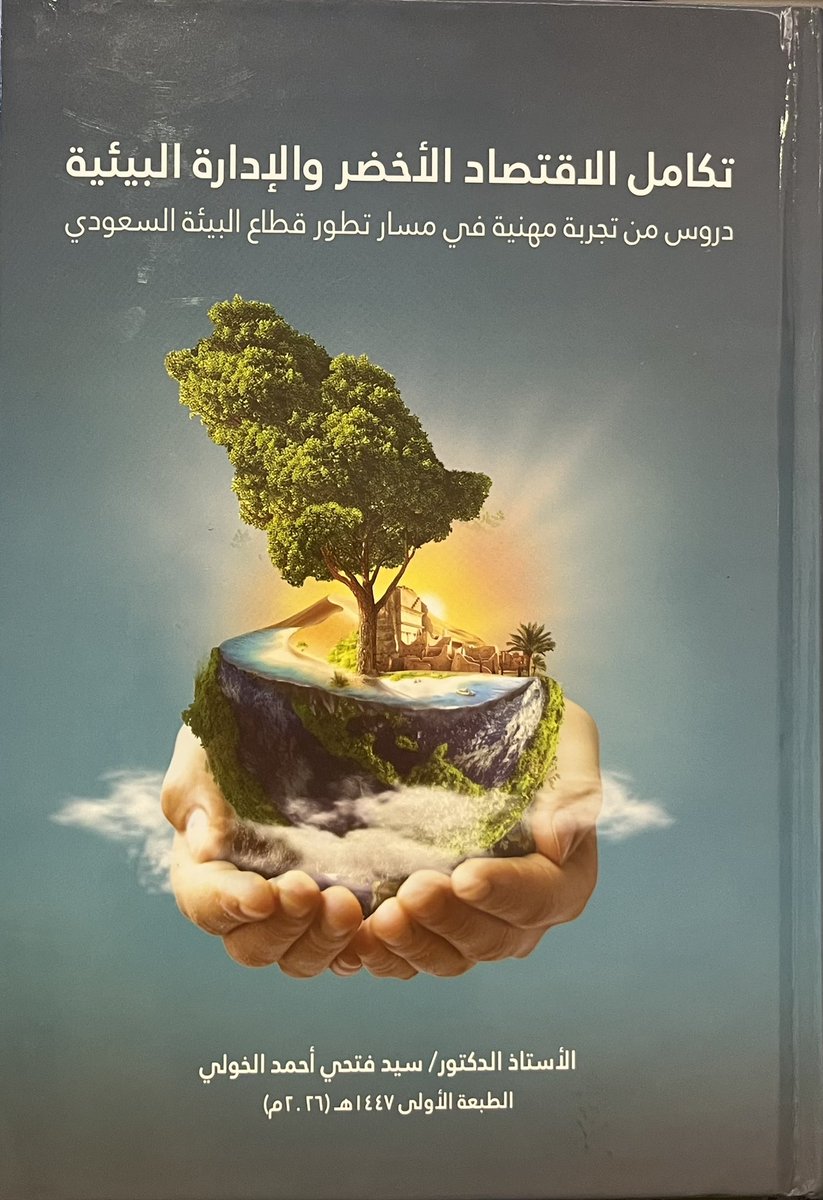 aalansari9's tweet photo. أكرمني مشكوراً اخي الحبيب بروف سيد الخولي بخلاصة مسيرته المهنية التي جمعها بين دفتي كتابه الذي يتناول #الاقتصاد_الأخضر و #الادارة_البيئية حيث وثق فيه معاصرته لتطور قطاع البيئة من النشأة إلى #رؤية_السعودية_2030، مرجع يستحق الاقتناء. https://t.co/QbqG7IXaeD