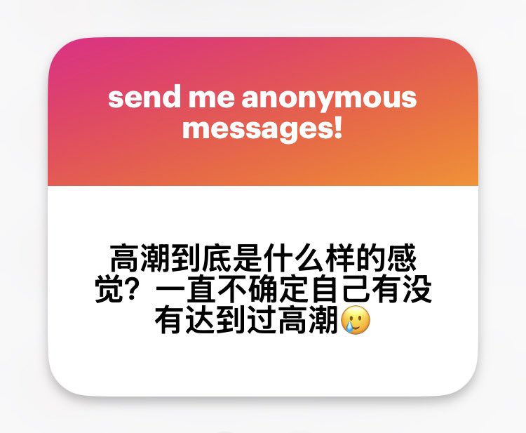 myfanwy_wy's tweet photo. 高潮常被描述为神经肌肉紧张不断累积到一个顶点，然后突然释放、回到常态的过程。

在 Human Sexual Response（1966）中提到，女性在高潮时，常见的身体反应包括盆底肌、子宫、阴道和括约肌的规律性收缩，以及心率、血压和呼吸频率的上升，身体表面也有可能出现性潮红。

但在主观体验层面，女性的高潮感受其实是高度因人而异的。在一些女性对自身高潮体验的描述中，常会提到身体内部的不自主收缩、阴道前部强烈的发麻感、阴蒂甚至全身性的痉挛，以及高潮之后留下的温热余感。

如果对女性的主观描述感兴趣，可以参考《海蒂性学报告》（The Hite Report）中关于高潮的部分，里面收录了不少女性对高潮体验的第一手描述。

而有意思的是，The Hite Report （1976）也指出，在调查样本中，大多数女性在高潮时并不会，或很少会表现出明显的外在反应。有些人可能只会出现一些较为克制的反应或声音，更多时候只是保持身体相对静止。

因此，在多数情况下，男性其实并没有意识到女性是否高潮。其中有一位女性提到，直到三十出头，她都不确定自己是否真的经历过高潮，而与她发生性行为的男性，也从未察觉她什么时候高潮、又是如何高潮的。甚至还有女性表示，男性往往只有在她假装高潮时，才会认为她“高潮”了。

造成这一现象的原因之一，是女性真实的身体反应，并不完全如影视作品、色情片或色情文学中所描绘的那样。因此，也希望不要将色情片中呈现的女性高潮反应，当作现实中的“标准”或常态。

回到问题本身，需要说明的是，对部分女性而言，体验到高潮本身就是一个需要时间去学习和探索的过程，因此可以给自己更多耐心，逐步尝试不同的方式，观察身体的反应。

另外，被提及的这些感受，比如“忍不住叫”“呼吸急促”，从已有经验和相关描述来看，很有可能正是高潮时的身体反应之一。
