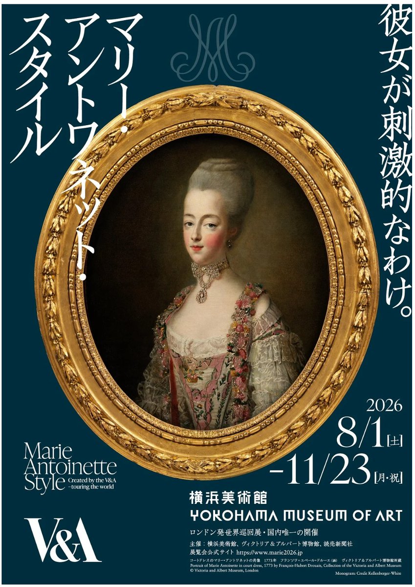 『マリー・アントワネット・スタイル』 横浜美術館で8月1日(土)から

今夏の注目展があと半年に。ドレス、宝飾、家具⋯。永遠のアイコン、マリーが打ち立てたスタイルの革新性とその人物像に迫ります。ロンドンのヴィクトリア&amp;アルバート博物館が企画する世界巡回展です。
artexhibition.jp/topics/news/20…