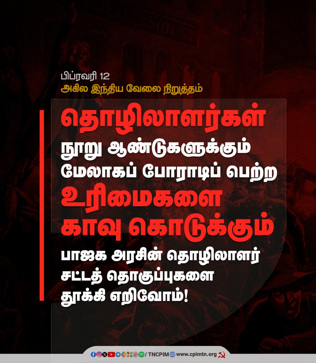 tncpim's tweet photo. தொழிலாளர்கள் நூறு ஆண்டுகளுக்கும் மேலாகப் போராடிப் பெற்ற உரிமைகளை காவு கொடுக்கும் பாஜக அரசின் தொழிலாளர் சட்டத் தொகுப்புகளை தூக்கி எறிவோம்!

பிப்ரவரி 12 அகில இந்திய வேலை நிறுத்தம் #SaveWorkersRights #WorkersUnity #StopLabourExploitation #AntiWorkerBJP #RemoveNewLabourCode #February12GeneralStrike #AllIndiaStrike #WorkersStrikeFeb12