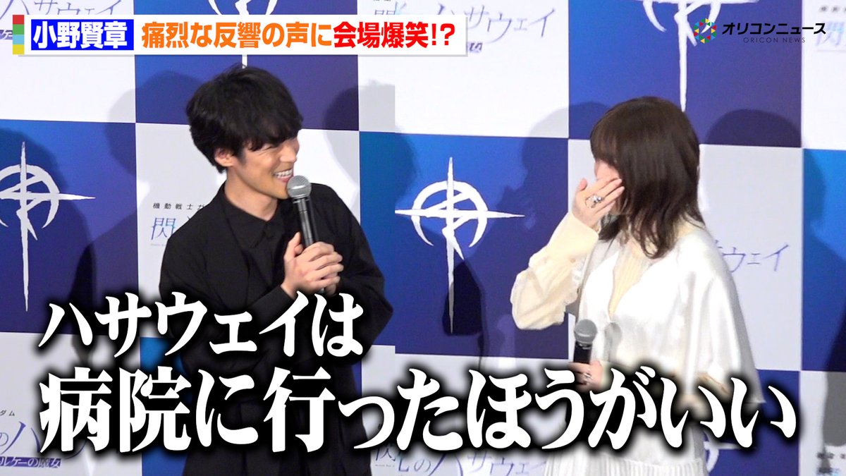 oricon_anime_'s tweet image. 【動画🎥】
【閃光のハサウェイ】小野賢章、公開後に“エゴサーチ”　痛烈コメントに爆笑「ハサウェイは病院に行ったほうがいい」　映画『機動戦士ガンダム 閃光のハサウェイ キルケーの魔女』公開記念舞台あいさつ

🔻動画はこちら🎬
youtu.be/6O2yNcl2ieY

#機動戦士ガンダム #閃光のハサウェイ…