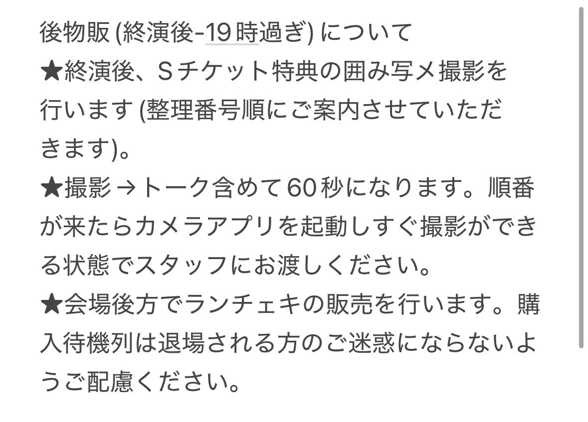 【明日の物販についての注意事項】
前物販は14:00-16:20ですが、チェキ販売が14:00-15:30(物販券購入受付15時まで)となります。
(14:00-16:20で単独Tシャツを2000円で販売しております)

受付は3Fフロア内2段目に設置予定です。
詳細は画像をご覧ください。