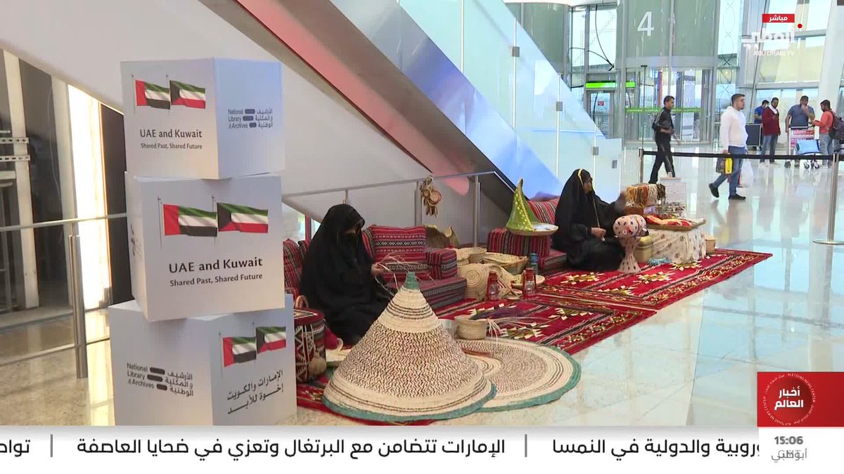 تواصل الفعاليات الاحتفالية بالعلاقات الإماراتية الكويتية الأخوية #الإمارات_والكويت_إخوة_للأبد 