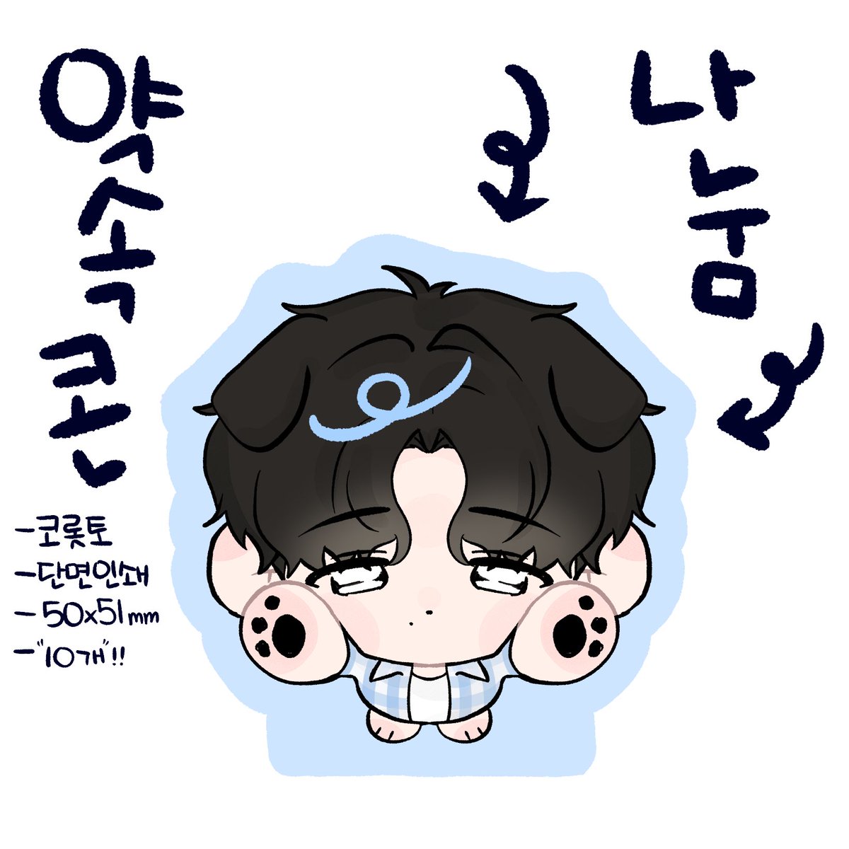 안녕하세요… 호시노겐 약속콘 나눔합니다🤍

☆시간 및 착장은 당일 타래로!
    맞나눔 환영입니다ꕀ 
    탐넘도 좋아요! 멘션주세요(人ω<` )