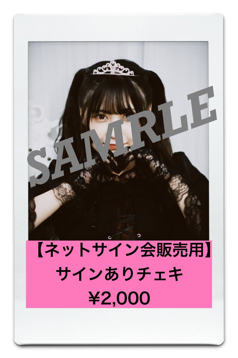 宿題チェキ・ネットサイン会のお知らせ✨ 【会場限定宿題チェキ】※事前