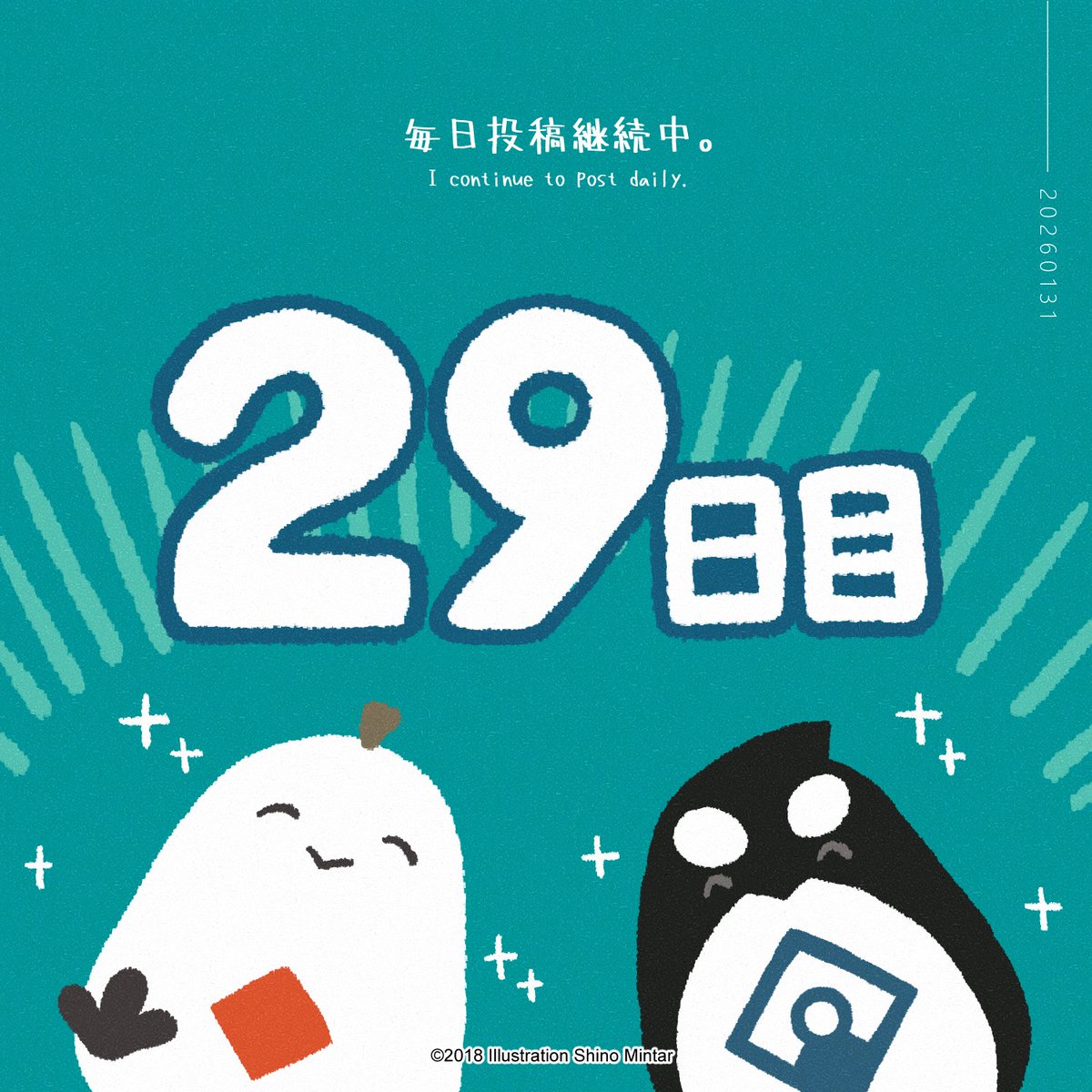 【2026年1月31日】
「毎日投稿継続中。」

本日で一月が終わります。
１月3日から投稿を始め、今のところ毎日22時に投稿を継続できています。これも皆さんから応援してもらえるおかげです。
「無理はしない」を第一に掲げ、今後も投稿していけたらと思っています🏔🌊
#やまがみ日記