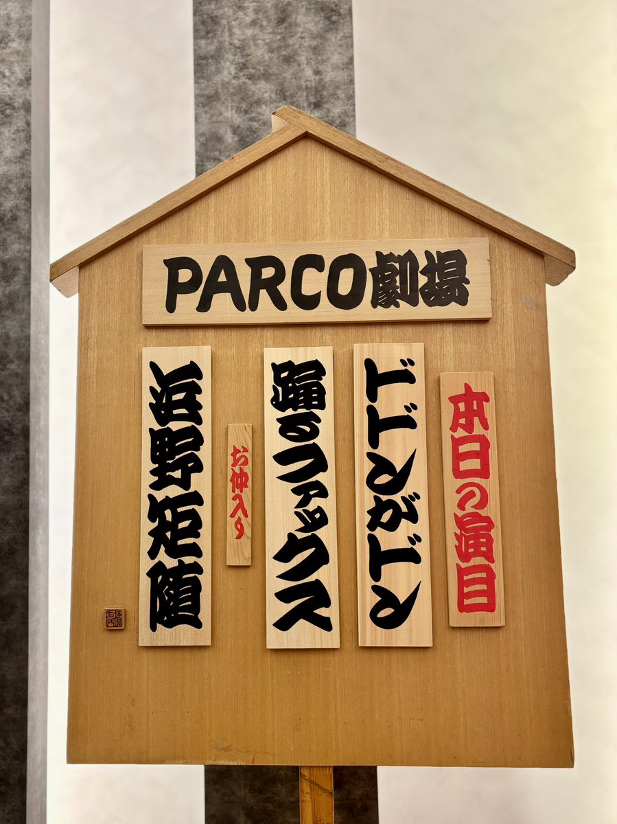 志の輔らくごin PARCO 本日千秋楽でした〜 #志の輔らくご #立川志の輔