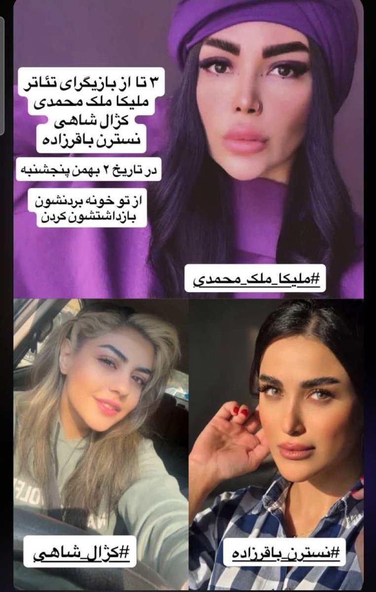 KhatibiOfficial's tweet photo. ملیکا ملک محمدی
کژال شاهی
و نسترن باقرزاده
بازیگران تیاتر دستگیر شدند و جامشان در خطره!
#IranMassacre 
#iransilentexecusions https://t.co/5Oy9XOhHfn