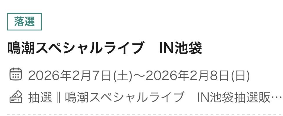 落選で〜す対あり