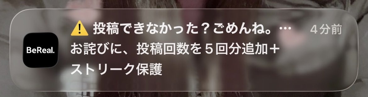 SawaNagamine's tweet image. ビーリアル最近こうゆう通知来るようになったよね！！！来たときに限って間に合ってるのさわだけ。。？？？#BeReal