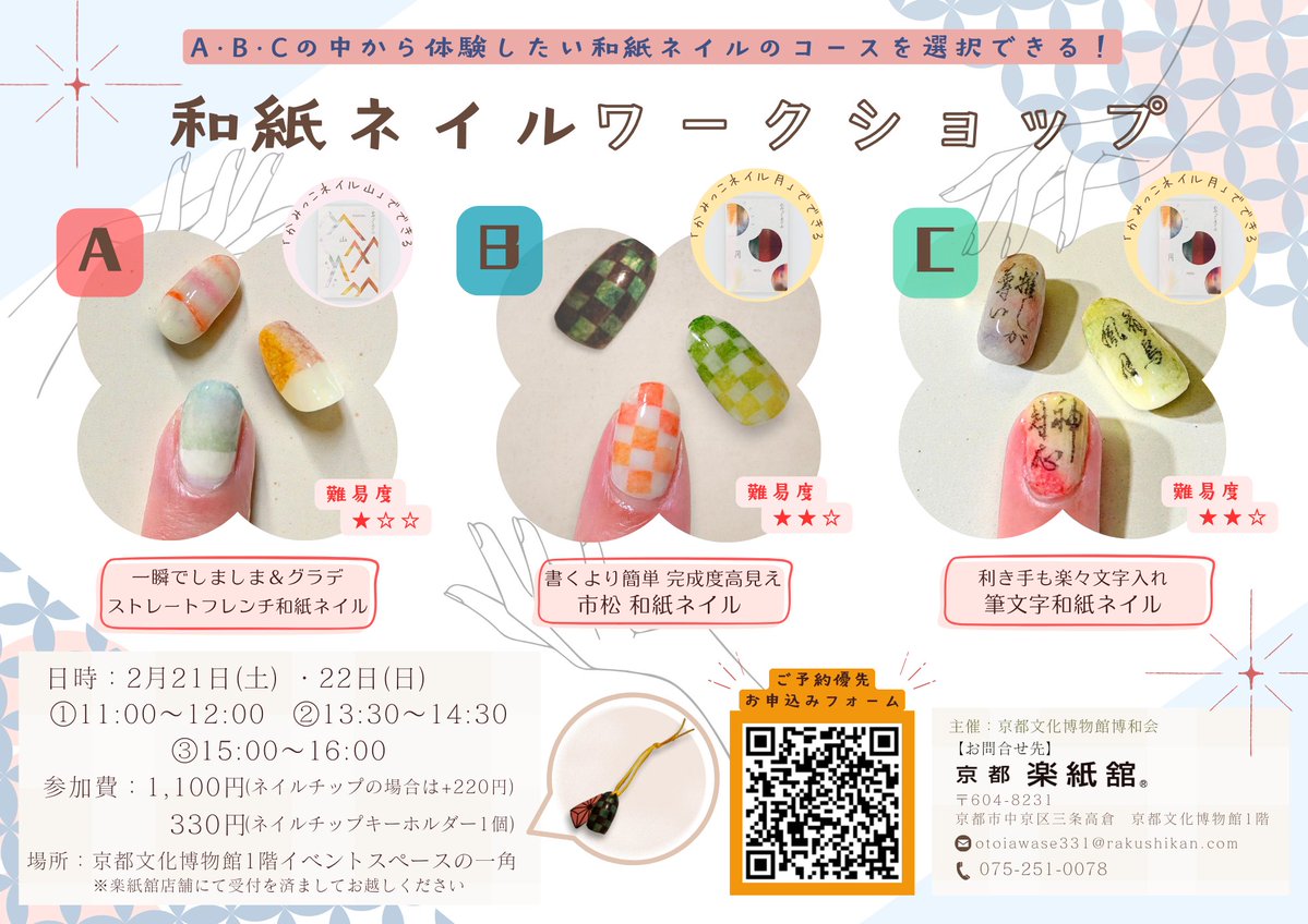 ＼選べる和紙ネイル体験💅／
【和紙ネイルワークショップ】

普通のネイルでは
「表現できない」や「手間がかかる」、
「和紙ネイルならでは」の
3つテーマからチャレンジしたい
コースを選択して
和紙ネイルを楽しみましょう✨

お申込み先→forms.gle/BUrXZRMh9fDHpf…

#和紙 #京都 #ネイル #体験