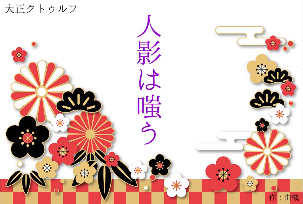 蝶夢奇譚@執筆垢&読書垢 tweet media