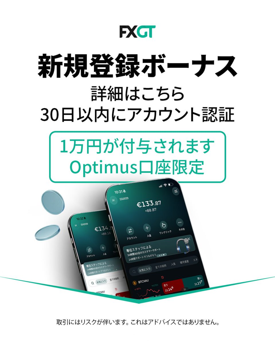 2026年、FXGTの最初のトレード大会が始まります。 今回のコンテストでは、賞金にSuper GT🏎のVIPスイートなどの観戦チケットもつきます。  まずは、FXが元手なし＝無料で始められる１万円の入金不要ボーナスをもらいます。 ※期間限定の増額イベントあり 詳しくは「口座開設 ...