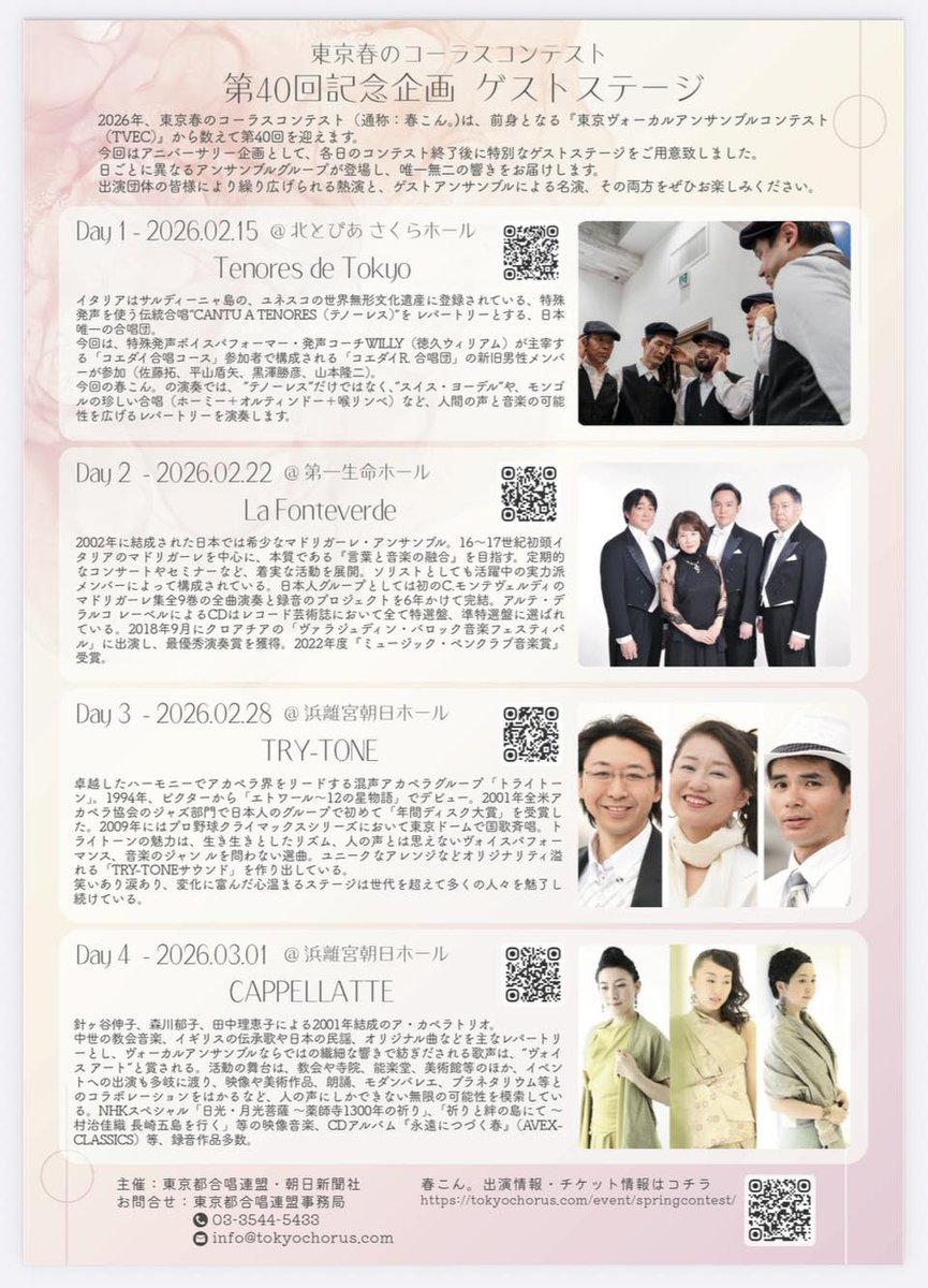東京都合唱連盟 <a href="/ChorusNEWS/">東京都合唱連盟</a> のイベント「春こん」に私が主宰する合唱グループ「Tenores de Tokyo」としてゲスト出演します！
イタリアはサルディーニャ島が世界に誇る、特殊発声伝統合唱「Cantu a Tenores」ほか、モンゴル、スイスヨーデルなどの特殊発声合唱を演奏する予定です
