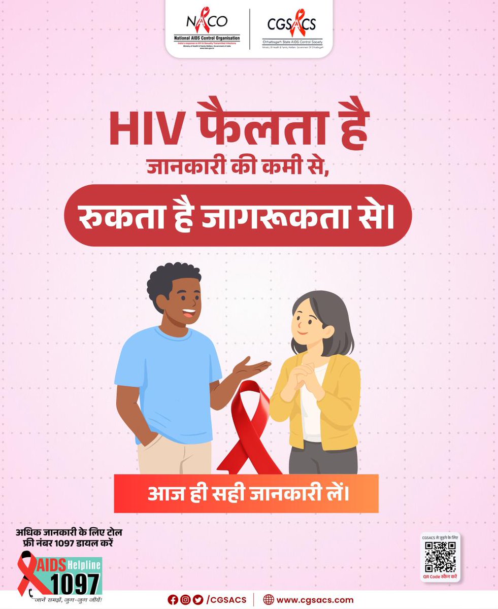 HIV फैलता है जानकारी की कमी से, तो जानकारी फैलाइए भ्रम हटाइए...

[HIV Test, Couple Testing, HIV Awareness, Safe Relationships]

#TrustAndTest #HIVTesting #HealthyBonds #CGSACS #naco