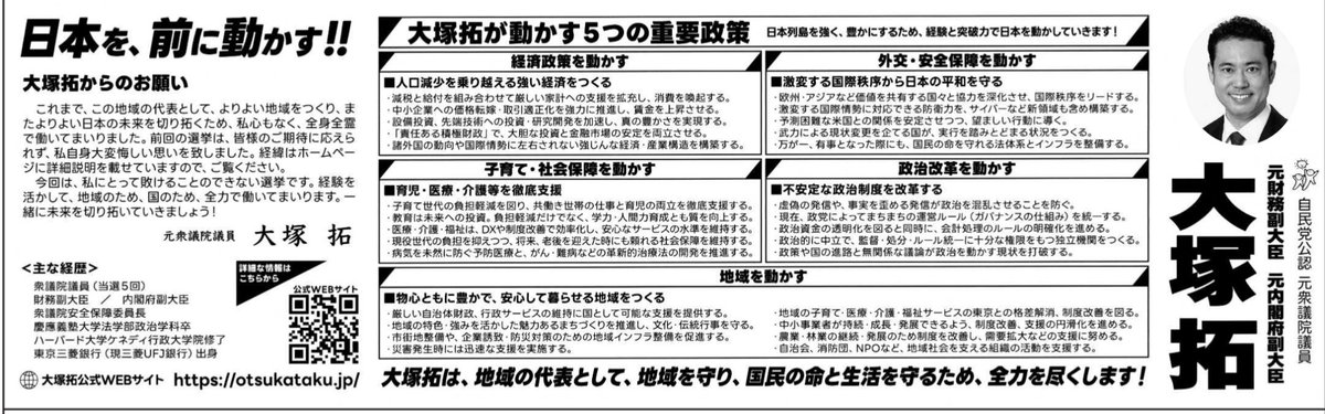 iruma_mieruka's tweet image. このメッセージを前提に選挙公報を読むと、

裏金問題の追及＝悪質なデマとレッテルを貼り、 自分への批判を封じ込めようとする意図を感じさせます。

また、政治資金の透明化を掲げながら、誤った指導をする組織（派閥・党）から離れて戦おうとしません。
大きな矛盾があります。

#埼玉9区 #大塚拓